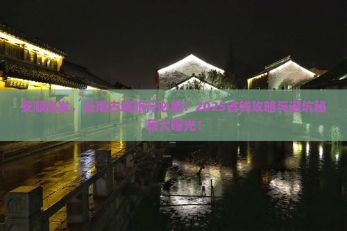 安顺到云南古城旅行社