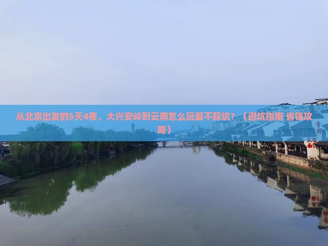 大兴安岭到云南旅行社