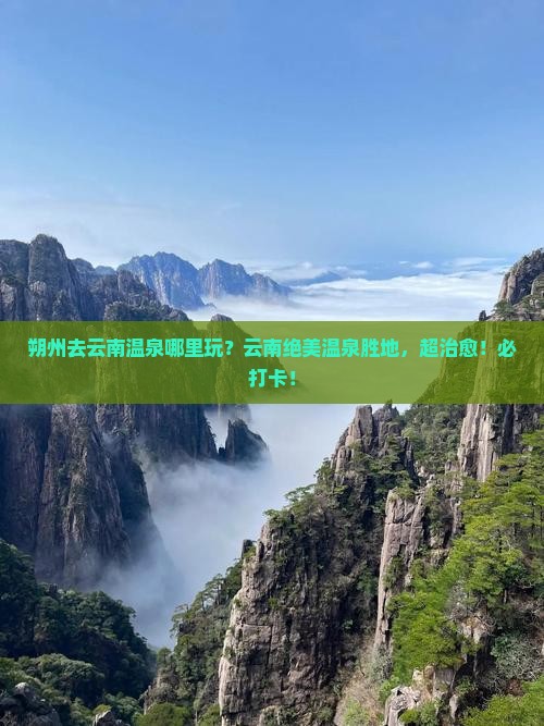 朔州去云南温泉哪里玩