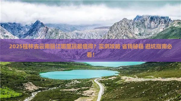 桂林去云南丽江哪里玩