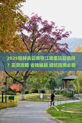 桂林去云南丽江哪里玩