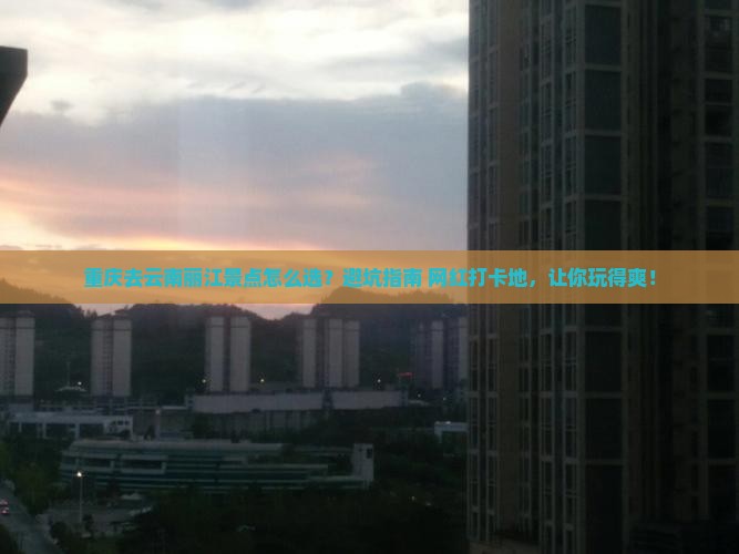 重庆去云南丽江景点