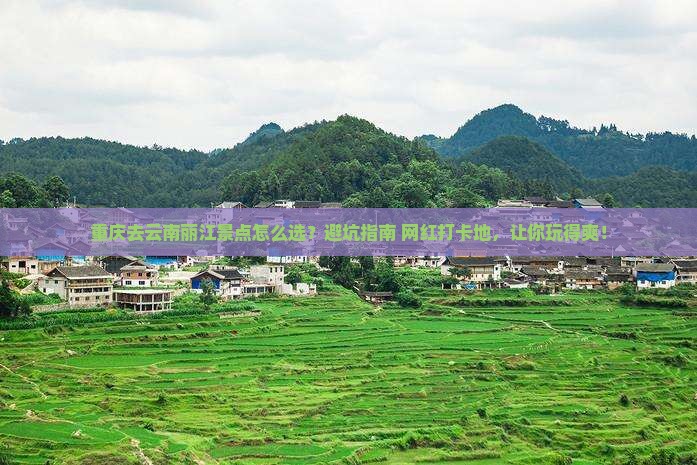 重庆去云南丽江景点