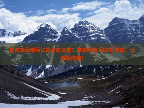 重庆去云南丽江景点