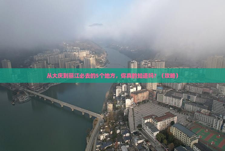 大庆去云南丽江必去地