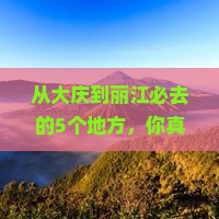 大庆去云南丽江必去地