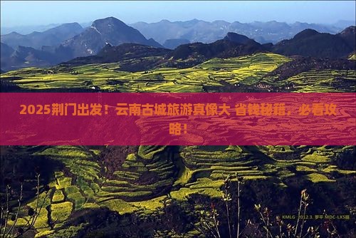 荆门到云南古城哪里玩