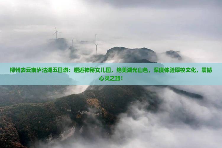 柳州去云南泸沽湖五日游