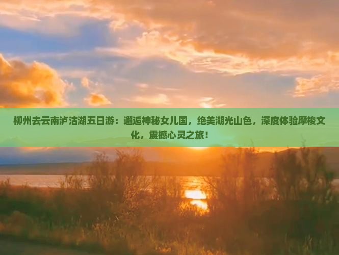 柳州去云南泸沽湖五日游
