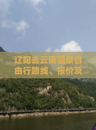 辽阳去云南温泉自由行
