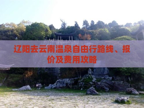 辽阳去云南温泉自由行