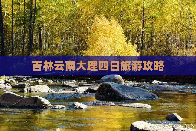 吉林去云南大理四日游