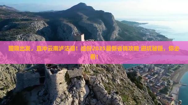 醴陵到云南泸沽湖个人游