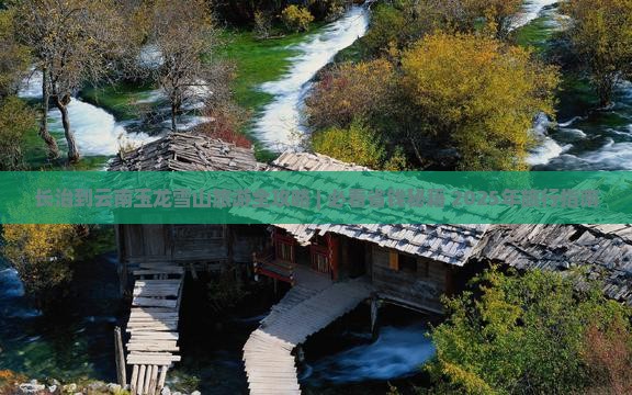 长治去云南玉龙雪山旅行社