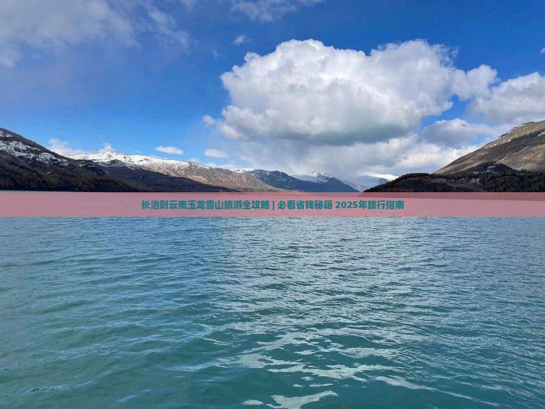 长治去云南玉龙雪山旅行社