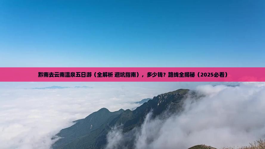 黔南去云南温泉五日游
