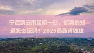 宁德到云南昆明一日
