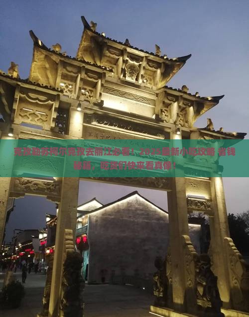 克孜勒苏柯尔克孜去云南丽江旅游小吃