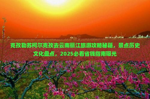 克孜勒苏柯尔克孜去云南丽江旅游 克孜勒苏柯尔克孜去云南丽江旅游