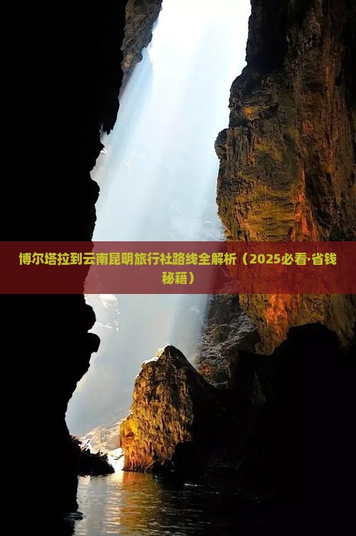 博尔塔拉到云南昆明旅行社