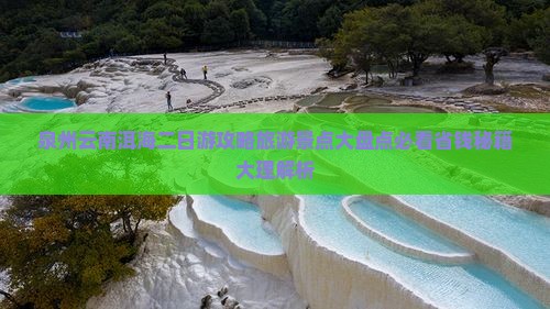 泉州去云南洱海二日游