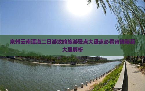 泉州去云南洱海二日游