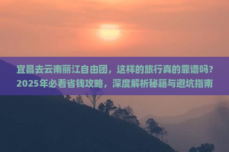 宜昌去云南丽江自由团 宜昌去云南丽江自由团
