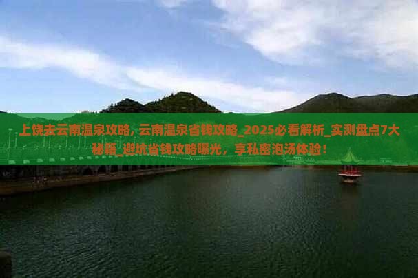 上饶去云南温泉攻略