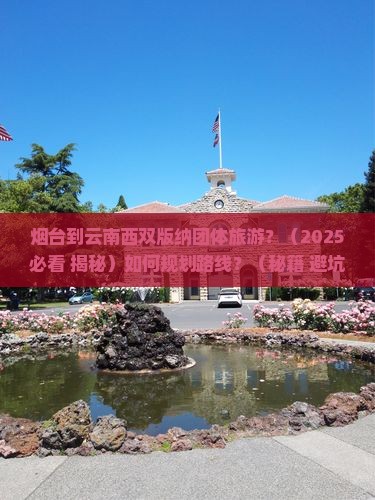 烟台到云南西双版纳团体旅游