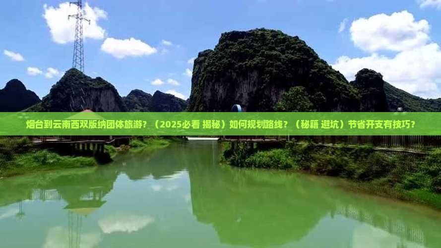 烟台到云南西双版纳团体旅游