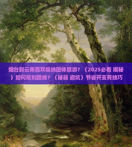 烟台到云南西双版纳团体旅游