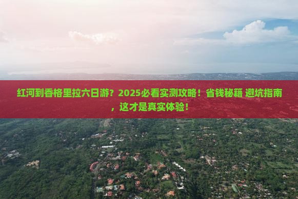 红河到云南香格里拉六日游