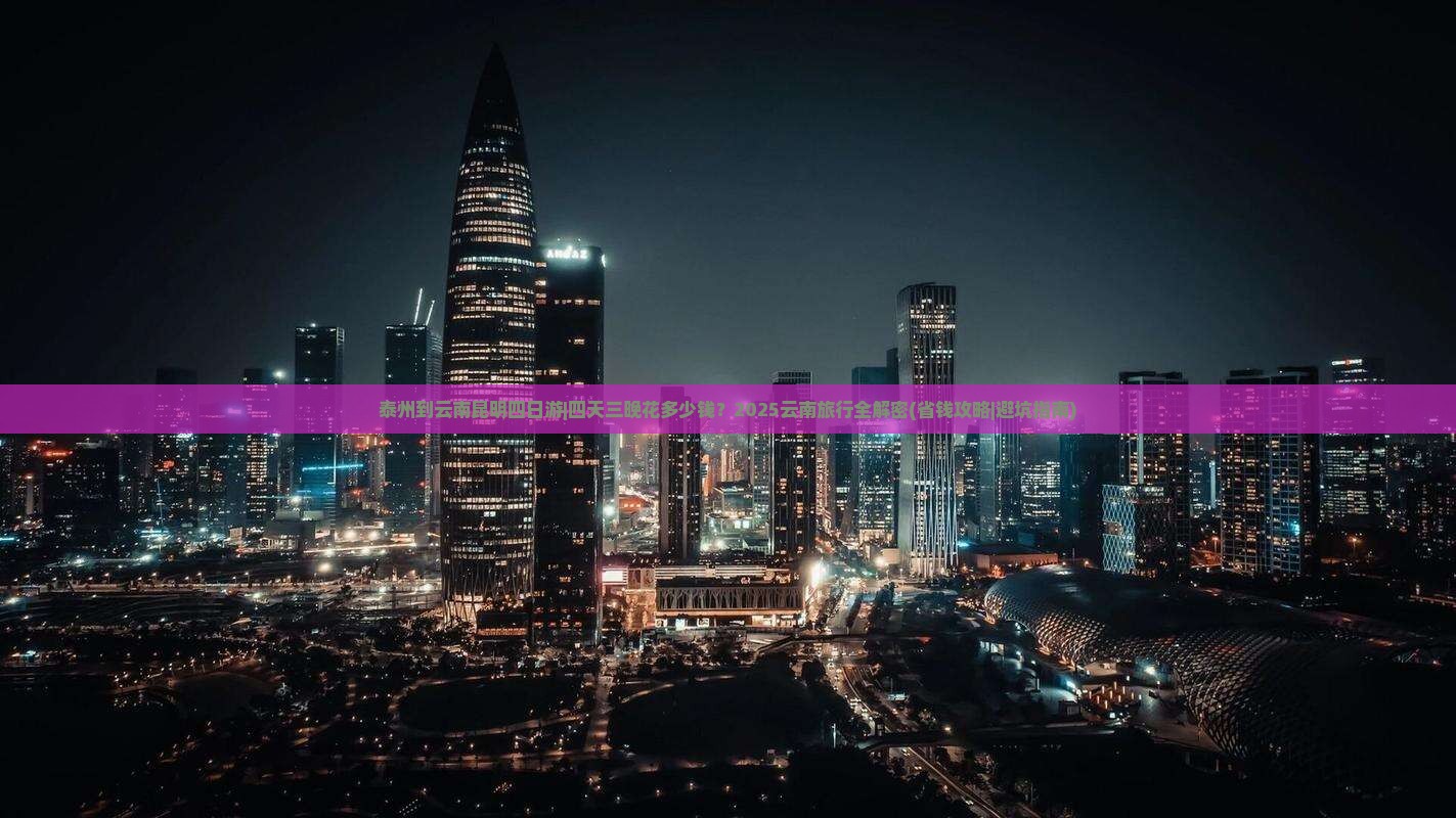 泰州到云南昆明四日游 泰州到云南昆明四日游