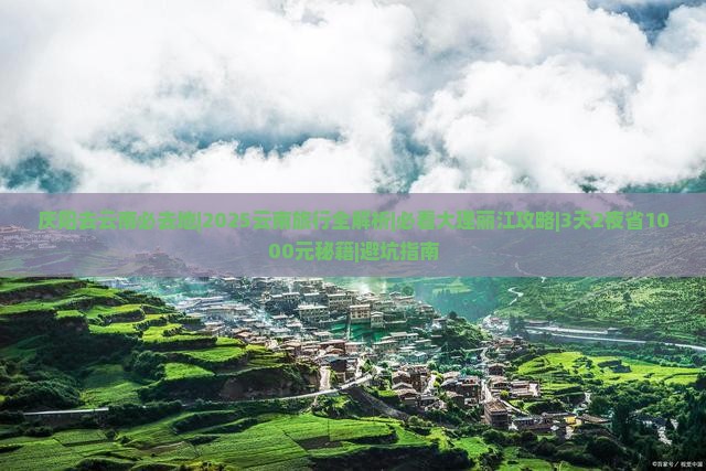 庆阳去云南必去地