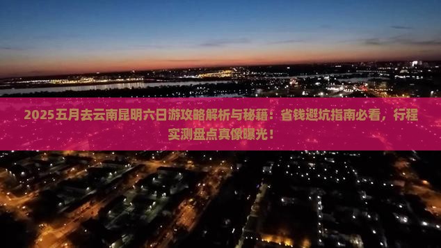 五月去云南昆明六日游
