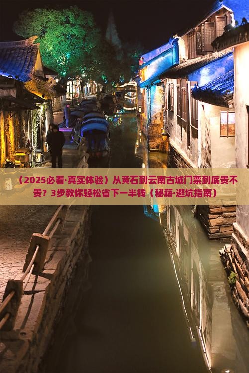 黄石去云南古城门票