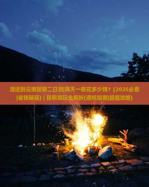 清远到云南昆明二日游
