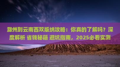 滁州到云南西双版纳攻略 滁州到云南西双版纳攻略