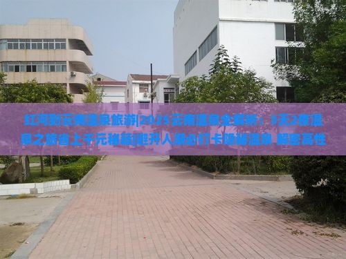 红河到云南温泉旅游