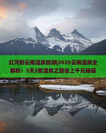红河到云南温泉旅游