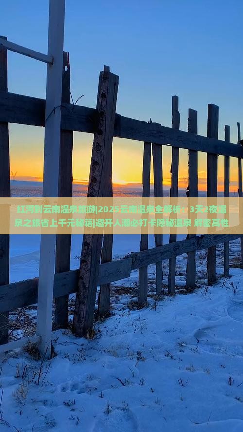 红河到云南温泉旅游