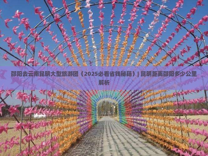 邵阳去云南昆明大型旅游团