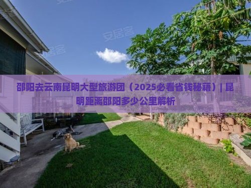 邵阳去云南昆明大型旅游团