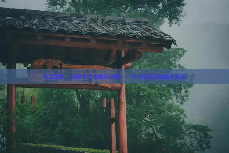 本溪去云南洱海自由行