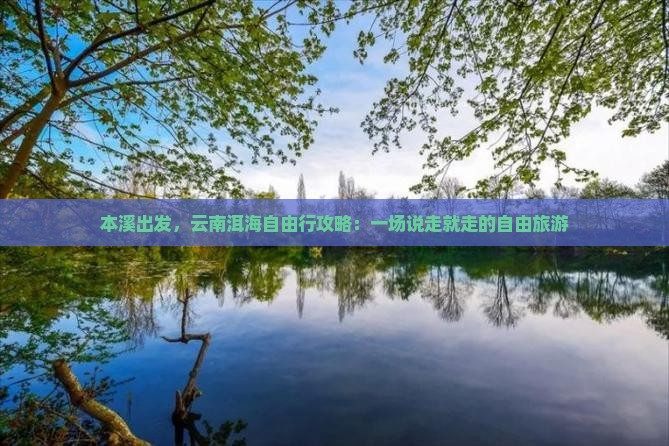 本溪去云南洱海自由行