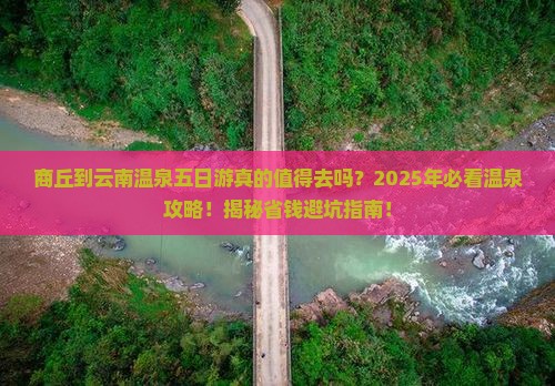 商丘到云南温泉五日游