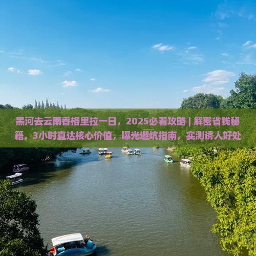 黑河去云南香格里拉一日 黑河去云南香格里拉一日