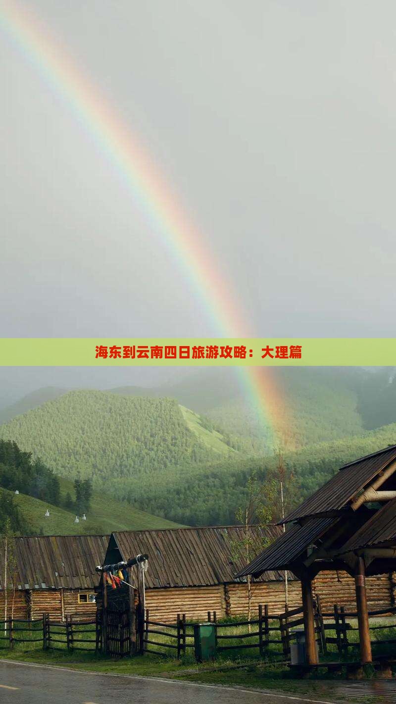 海东到云南四日游