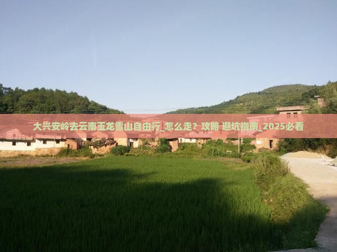 大兴安岭去云南玉龙雪山自由行