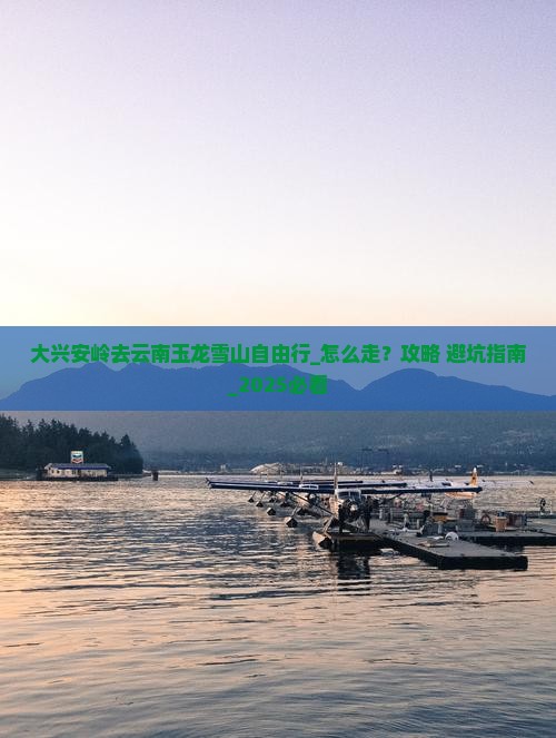 大兴安岭去云南玉龙雪山自由行
